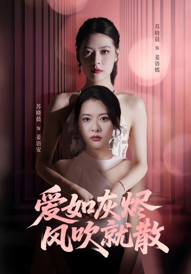 爱如灰烬风吹就散