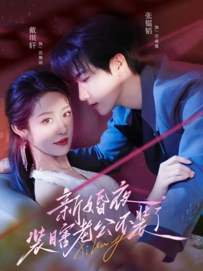 新婚夜装瞎老公不装了