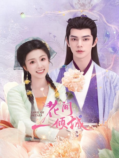 我和花妖恋爱了,落花倾城