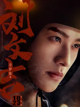 刘文吉剧照